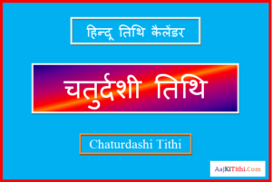 मार्च में चतुर्दशी कब है - March Me Chaturdashi Kab Hai 2023