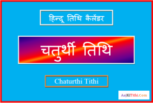 मार्च में चतुर्थी कब है - March Me Chaturthi Kab Hai 2023