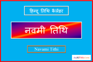 मार्च में नवमी कब है - March Me Navami Kab Hai 2023
