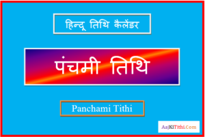 मार्च में पंचमी कब है - March Me Panchami Kab Hai 2023