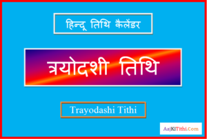 मार्च में त्रयोदशी कब है - March Me Trayodashi Kab Hai 2023