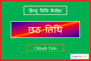 मई में छठ कब है - May Me Chhath Kab Hai 2023