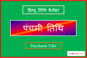 मई में पंचमी कब है - May Me Panchami Kab Hai 2023